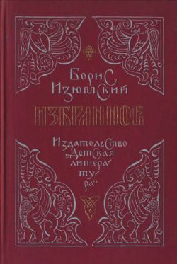 Слушайте бесплатные аудиокниги на русском языке | Audiobukva.com Изюмский Борис - Ханский ярлык