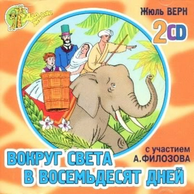 Слушайте бесплатные аудиокниги на русском языке | Audiobukva.com Верн Жюль - Вокруг света в восемьдесят дней