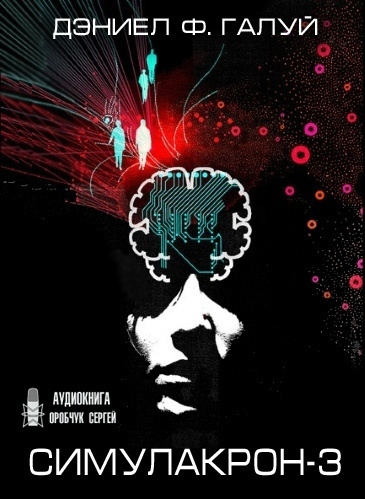 Слушайте бесплатные аудиокниги на русском языке | Audiobukva.com Галуй Дэниел - Симулакрон-3