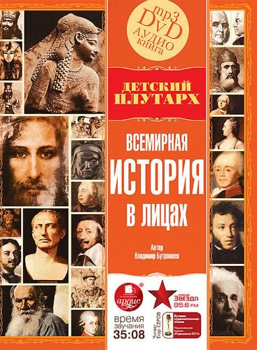 Слушайте бесплатные аудиокниги на русском языке | Audiobukva.com Бутромеев Владимир - Детский Плутарх Всемирная история в лицах