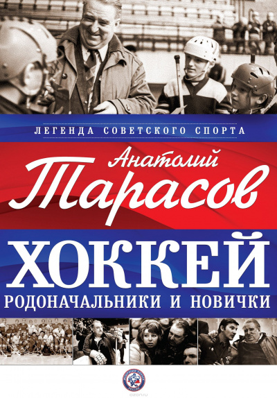 Слушайте бесплатные аудиокниги на русском языке | Audiobukva.com Тарасов Анатолий - Хоккей. Родоначальники и новички