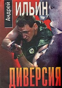 Слушайте бесплатные аудиокниги на русском языке | Audiobukva.com Ильин Андрей - Диверсия
