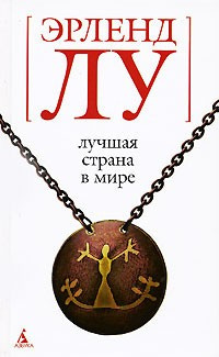Слушайте бесплатные аудиокниги на русском языке | Audiobukva.com Лу Эрленд - Лучшая страна в мире