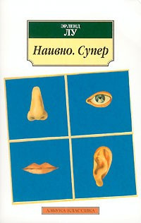Слушайте бесплатные аудиокниги на русском языке | Audiobukva.com Лу Эрленд - Наивно. Супер