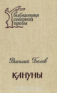 Слушайте бесплатные аудиокниги на русском языке | Audiobukva.com Белов Василий - Кануны