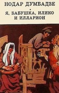 Слушайте бесплатные аудиокниги на русском языке | Audiobukva.com Думбадзе Нодар - Я, бабушка, Илико и Илларион
