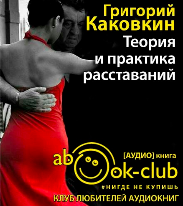 Слушайте бесплатные аудиокниги на русском языке | Audiobukva.com Каковкин Григорий - Теория и практика расставаний