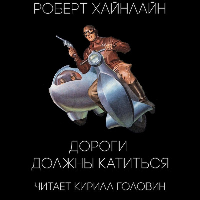 Слушайте бесплатные аудиокниги на русском языке | Audiobukva.com Хайнлайн Роберт - Дороги должны катиться