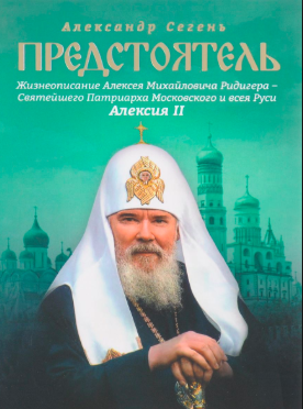 Слушайте бесплатные аудиокниги на русском языке | Audiobukva.com Сегень Александр - Алексий II