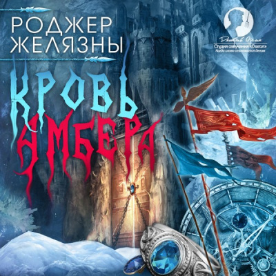 Слушайте бесплатные аудиокниги на русском языке | Audiobukva.com Желязны Роджер - Кровь Амбера