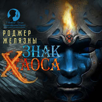 Слушайте бесплатные аудиокниги на русском языке | Audiobukva.com Желязны Роджер - Знак Хаоса