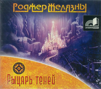 Слушайте бесплатные аудиокниги на русском языке | Audiobukva.com Желязны Роджер - Рыцарь Теней