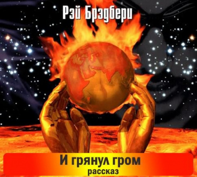 Слушайте бесплатные аудиокниги на русском языке | Audiobukva.com Брэдбери Рэй - И грянул гром. Рассказы