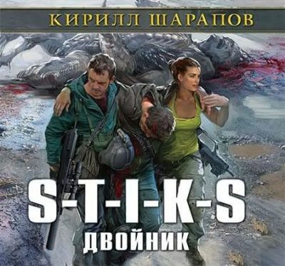 Слушайте бесплатные аудиокниги на русском языке | Audiobukva.com Шарапов Кирилл - Двойник