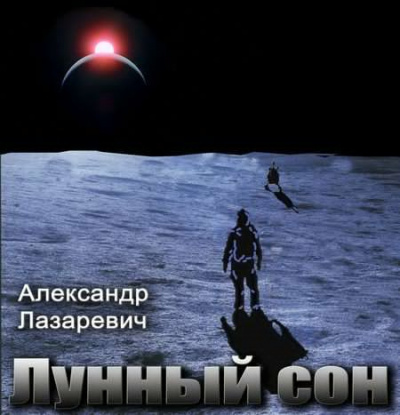 Слушайте бесплатные аудиокниги на русском языке | Audiobukva.com Лазаревич Александр - Лунный сон