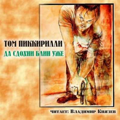 Слушайте бесплатные аудиокниги на русском языке | Audiobukva.com Пиккирилли Том - Да сдохни блин уже