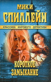 Слушайте бесплатные аудиокниги на русском языке | Audiobukva.com Спиллейн Микки - Короткое замыкание