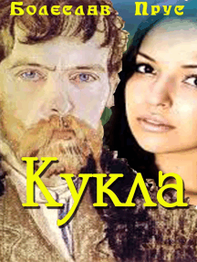 Слушайте бесплатные аудиокниги на русском языке | Audiobukva.com Прус Болеслав - Кукла