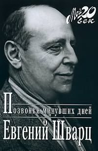 Слушайте бесплатные аудиокниги на русском языке | Audiobukva.com Шварц Евгений - Позвонки минувших дней