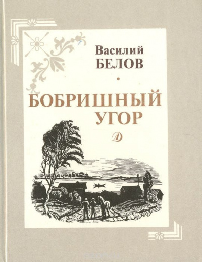 Слушайте бесплатные аудиокниги на русском языке | Audiobukva.com Белов Василий - Бобришный угор