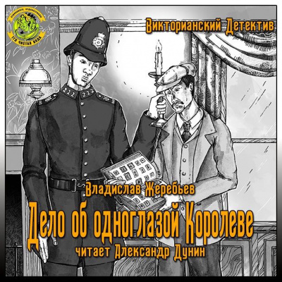 Слушайте бесплатные аудиокниги на русском языке | Audiobukva.com Жеребьёв Владислав - Дело об одноглазой Королеве