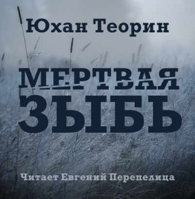 Слушайте бесплатные аудиокниги на русском языке | Audiobukva.com Теорин Юхан - Мертвая зыбь