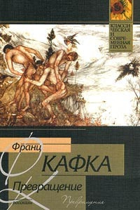 Слушайте бесплатные аудиокниги на русском языке | Audiobukva.com Кафка Франц - Превращение