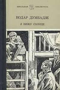 Слушайте бесплатные аудиокниги на русском языке | Audiobukva.com Думбадзе Нодар - Я вижу солнце