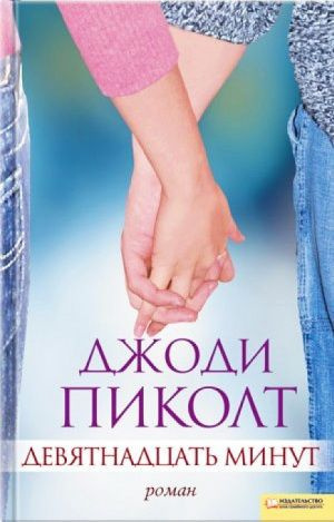 Слушайте бесплатные аудиокниги на русском языке | Audiobukva.com Пиколт Джоди - Девятнадцать минут
