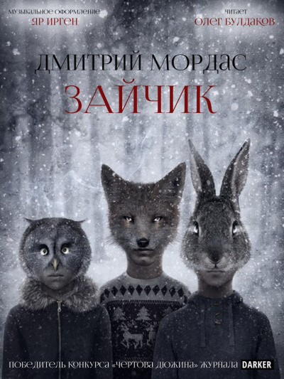 Слушайте бесплатные аудиокниги на русском языке | Audiobukva.com Мордас Дмитрий - Зайчик