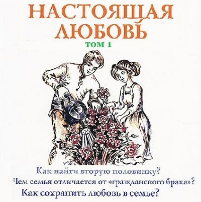 Слушайте бесплатные аудиокниги на русском языке | Audiobukva.com Семеник Дмитрий - Настоящая любовь