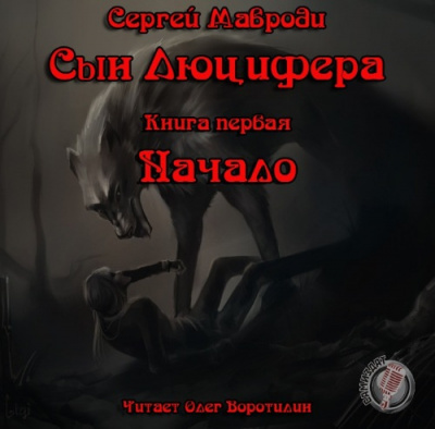 Слушайте бесплатные аудиокниги на русском языке | Audiobukva.com Мавроди Сергей - Сын Люцифера. Книга 1. Начало
