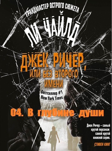 Слушайте бесплатные аудиокниги на русском языке | Audiobukva.com Ли Чайлд - В глубине души