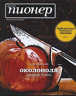 Слушайте бесплатные аудиокниги на русском языке | Audiobukva.com Дубовицкий Натан - Околоноля