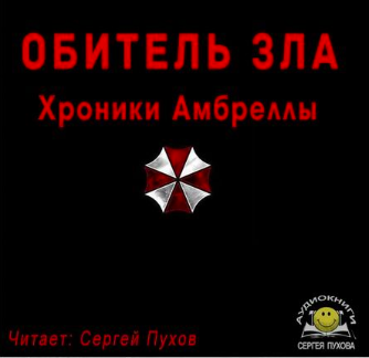 Слушайте бесплатные аудиокниги на русском языке | Audiobukva.com Сухоруков Иван - Обитель зла. Хроники Амбреллы