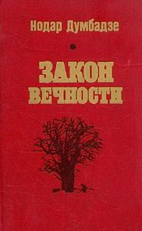 Слушайте бесплатные аудиокниги на русском языке | Audiobukva.com Думбадзе Нодар - Возвращение к жизни