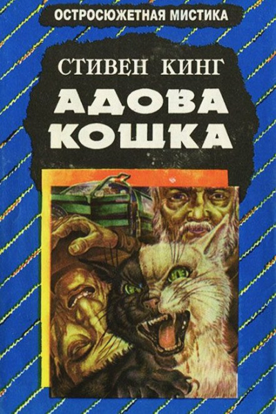 Слушайте бесплатные аудиокниги на русском языке | Audiobukva.com Кинг Стивен - Адова кошка