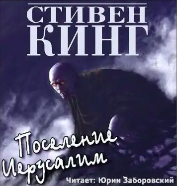 Слушайте бесплатные аудиокниги на русском языке | Audiobukva.com Кинг Стивен - Поселение Иерусалим