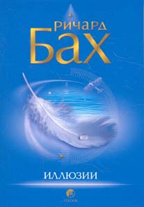 Слушайте бесплатные аудиокниги на русском языке | Audiobukva.com Бах Ричард - Иллюзии, или Приключения Мессии, который Мессией быть не хотел