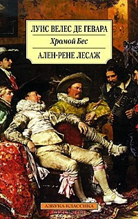 Слушайте бесплатные аудиокниги на русском языке | Audiobukva.com Велес де Гевара Луис - Хромой бес