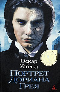 Слушайте бесплатные аудиокниги на русском языке | Audiobukva.com Уайльд Оскар - Портрет Дориана Грея