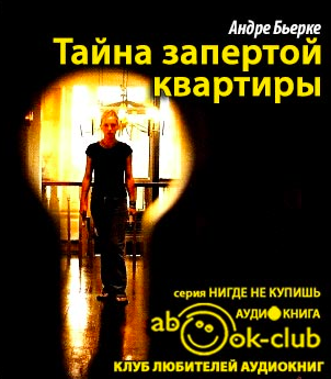 Слушайте бесплатные аудиокниги на русском языке | Audiobukva.com Бьерке Андре - Тайна запертой квартиры
