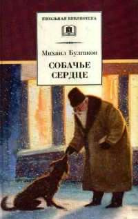 Слушайте бесплатные аудиокниги на русском языке | Audiobukva.com Булгаков Михаил - Собачье сердце