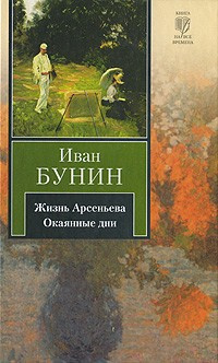 Слушайте бесплатные аудиокниги на русском языке | Audiobukva.com Бунин Иван - Жизнь Арсеньева