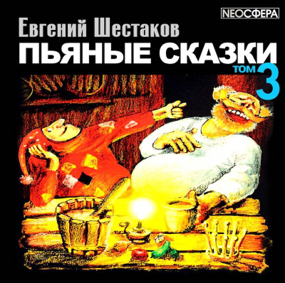 Слушайте бесплатные аудиокниги на русском языке | Audiobukva.com Шестаков Евгений - Пьяные сказки. Том 3