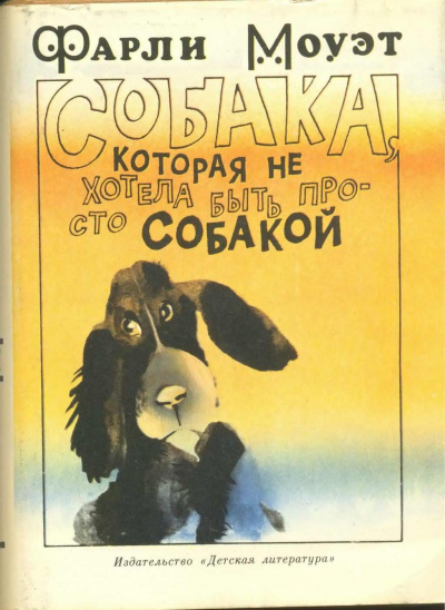 Слушайте бесплатные аудиокниги на русском языке | Audiobukva.com Моуэт Фарли - Собака, которая не хотела быть просто собакой