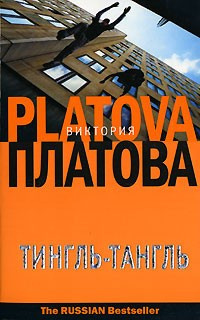 Слушайте бесплатные аудиокниги на русском языке | Audiobukva.com Платова Виктория - Тингль-Тангль