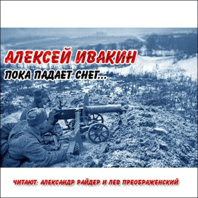 Слушайте бесплатные аудиокниги на русском языке | Audiobukva.com Ивакин Алексей - С лица воду...