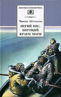 Слушайте бесплатные аудиокниги на русском языке | Audiobukva.com Айтматов Чингиз - Пегий пес, бегущий краем моря