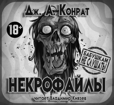Слушайте бесплатные аудиокниги на русском языке | Audiobukva.com Конрат Дж. А. - Некрофайлы